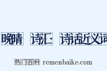 晚晴簃诗汇·诗话近义词是什么意思的图片